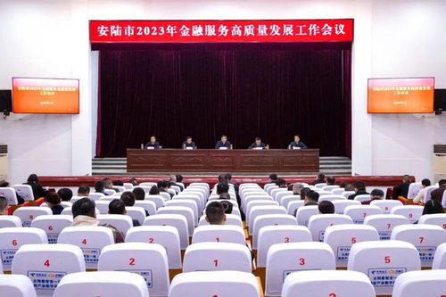 安陸市金融服務高質量發展工作會議順利召開，助力區域經濟提質增效